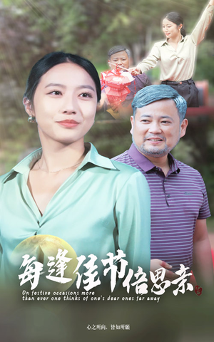 每逢佳节倍思亲（64集）好看短剧推荐