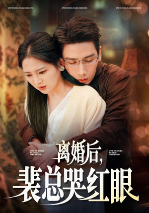 离婚后，裴总哭红眼（79集）集免费看短剧