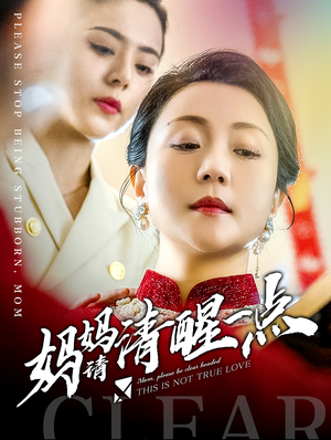 妈妈请清醒一点（81集）今日短剧分享