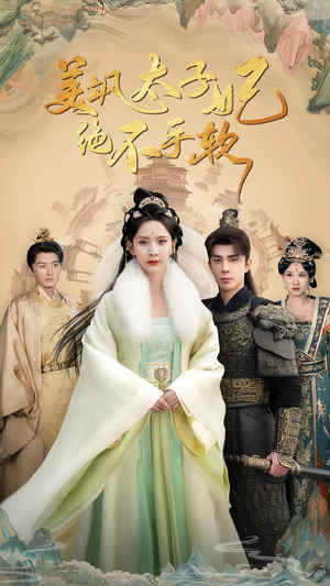 美飒太子妃绝不手软（69集）短剧