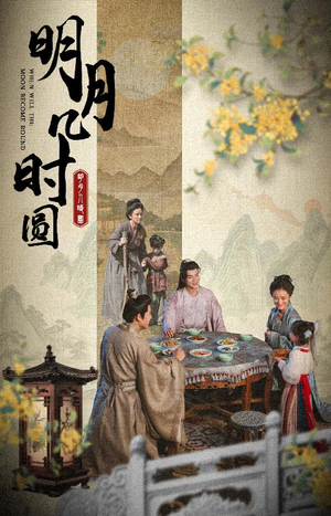 明月几时圆（35集）短剧热门分享