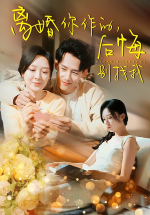 离婚你作的后悔别找我（30集）全剧免费观看