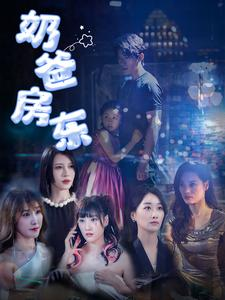 奶爸房东（68集）贝贝短剧分享