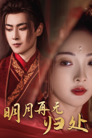 明月再无归处（39集）精彩短剧抢先看