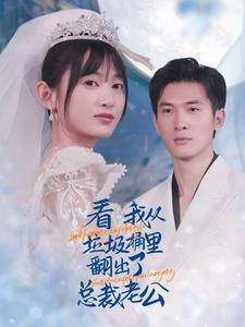 看我从垃圾桶里翻出了总裁老公（62集）热门短剧抢先