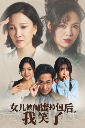女儿被闺蜜掉包后，我笑了（29集）第一季
