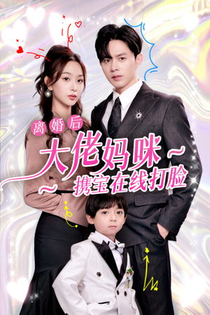 离婚后大佬妈咪携宝在线打脸（71集）古装热门短剧
