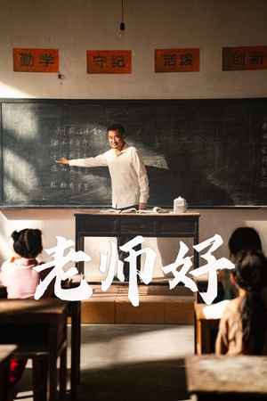 老师好（46集）短剧免费观看