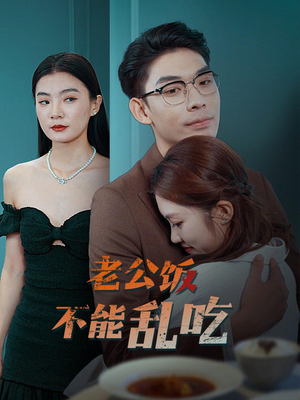 老公饭不能乱吃（49集）短剧全集更精彩