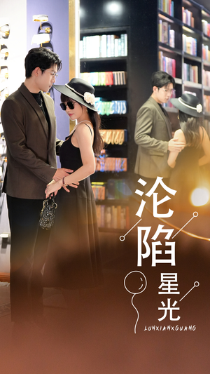 沦陷星光（60集）今日短剧分享