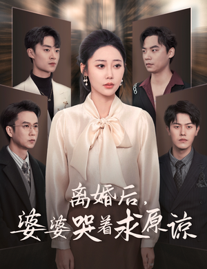 离婚后，婆婆哭着求原谅（60集）免费短剧看不停