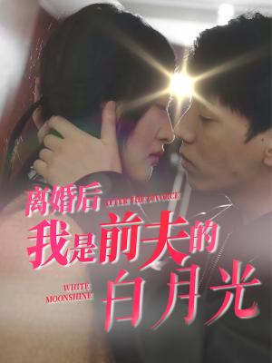 离婚后我是前夫的白月光（68集）短剧全集免费