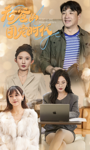 老爸的团宠时代（50集）免费短剧完整版