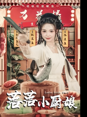 落落小厨娘（82集）快来看短剧