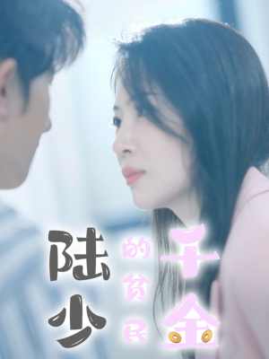 陆少的贫民千金（80集）全网短剧抢先看