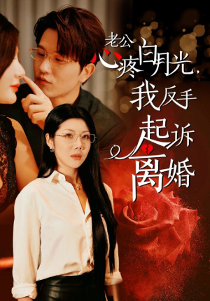 老公心疼白月光，我反手起诉离婚（42集）百度在线观看