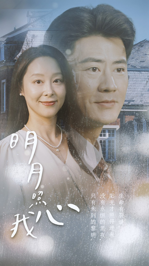 明月照我心（80集）第二季