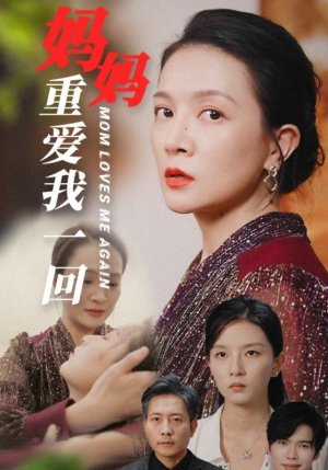 妈妈重爱我一回（36集）短剧追到爽