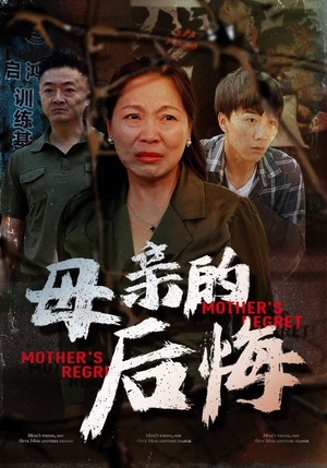 母亲的后悔（30集）古装短剧推荐