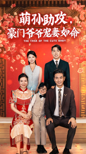 萌孙助攻，豪门爷爷宠妻如命（48集）热门短剧抢先