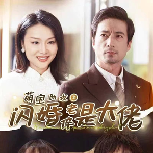 萌宝助攻之闪婚老伴是大佬（64集）短剧太上头了