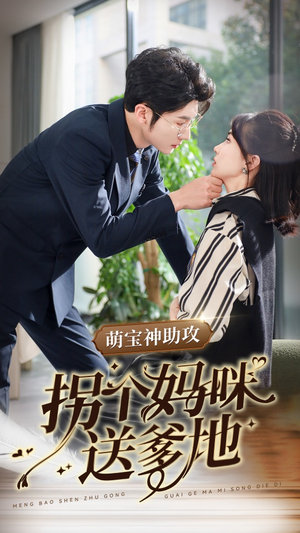 萌宝神助攻拐个妈咪送爹地（34集）在哪看免费