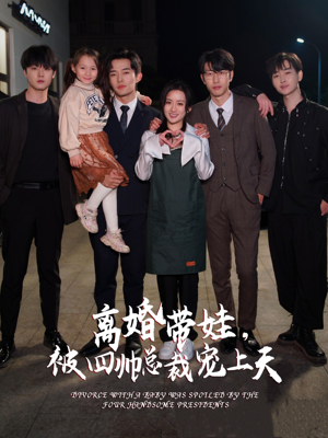 离婚带娃，被四帅总裁宠上天（92集）免费看全集