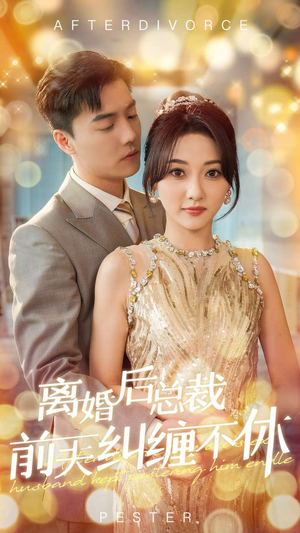 离婚后总裁前夫纠缠不休（72集）最近很火的短剧