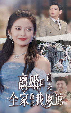 离婚后前夫全家跪求我原谅（30集）一个短剧看全集
