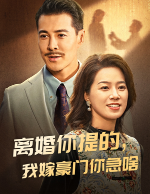 离婚你提的，我嫁豪门你急啥（62集）大结局太过瘾了
