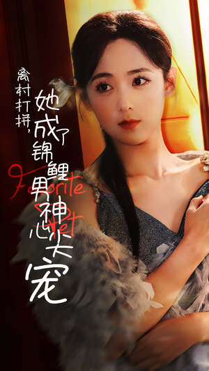 离村打拼，她成了锦鲤男神心尖宠（70集）熬夜追短剧