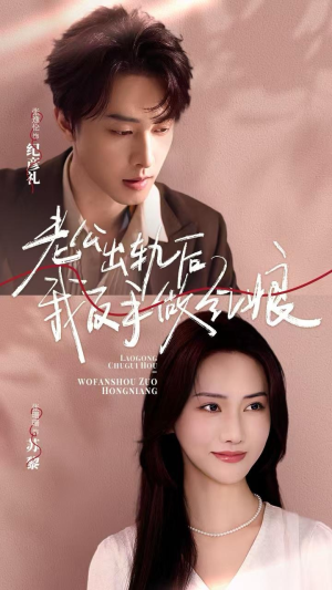 老公出轨后我反手做红娘（62集）火爆短剧抢先看