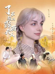了不起的露西夫人（60集）推荐好短剧