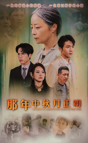 那年中秋月正明（37集）女主谁演的