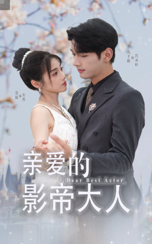 亲爱的影帝大人（64集）真的太精彩了