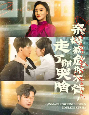 亲妈病危你不管，走了你哭啥（60集）全季一次看完