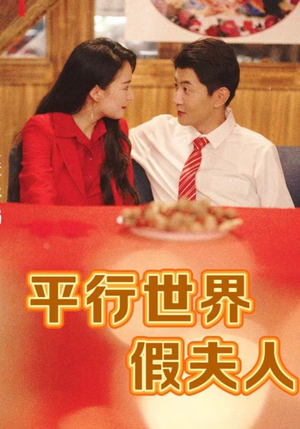 平行世界假夫人（73集）短剧全集完整