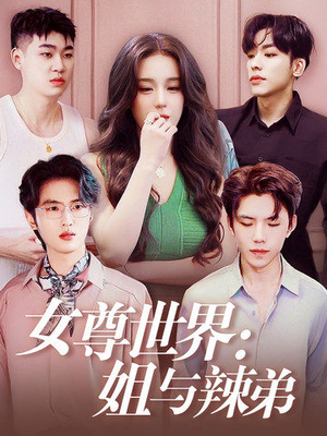 女尊世界：姐与辣弟（36集）看过的人都说好