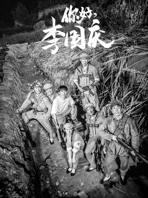 你好，李国庆（40集）热门短剧抢先看