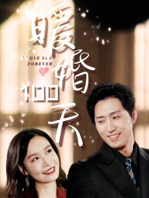 暖婚100天（85集）热门短剧又来了