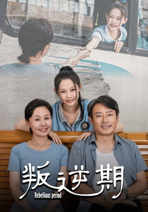 叛逆期（34集）免费在线看全集