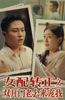 女配转正之双开门老公来宠我（60集）快来看短剧