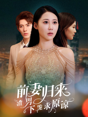 抛夫弃子后他们跪求我回家（53集）全剧免费观看