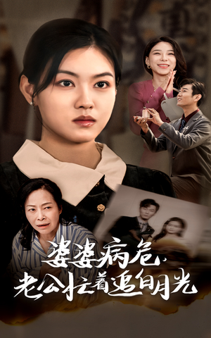 婆婆病危，老公忙着追白月光（35集）精彩短剧又来了
