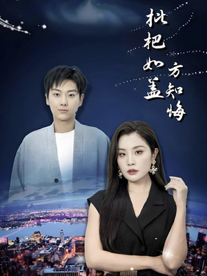 枇杷如盖方知悔（30集）最火短剧推荐