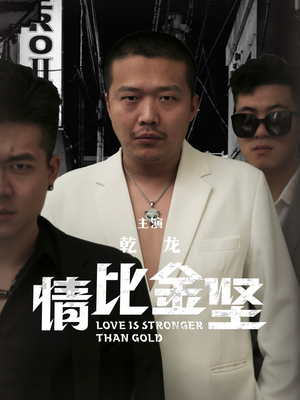 情比金坚（64集）番茄免费短剧