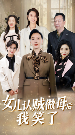 女儿认贼做母后我笑了（60集）全季一次看完