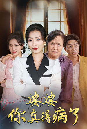 婆婆你真的得病了（80集）短剧更新抢先看