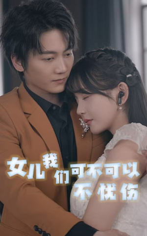 女儿我们可不可以不忧伤（76集）大结局一气呵成