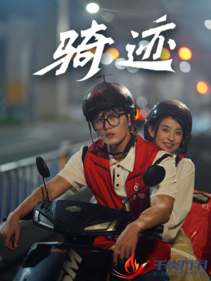 骑迹（44集）免费版